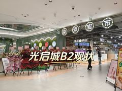 -光启城时尚购物中心