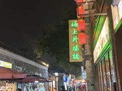 -涌上外婆桥(南塘店)