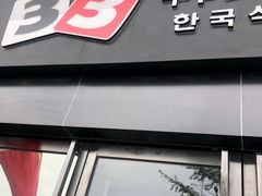 门面-33韩式自助烧烤(环城南路店)