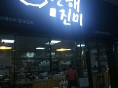 门面-山海珍味韩国料理(奥城店)