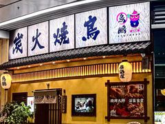 -鸟鹏烧鸟居酒屋(仁恒梦中心店)