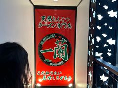 -一兰拉面(新宿中央东口店)