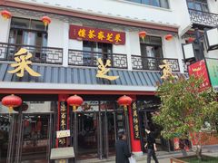 门面-采芝斋评弹茶馆(观前街店)