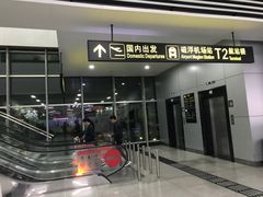 -长沙黄花国际机场-T1航站楼