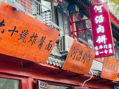 -河沿肉饼Beijing Pie(东华门店)