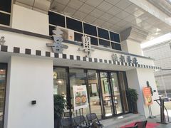 门面-喜粤糖朝餐厅(三八广场店)