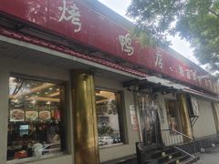 -鸿运楼烤鸭店(天桥店)