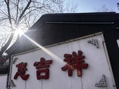 -白家大院·王府宫廷菜(苏州街店)