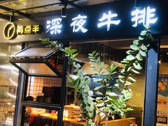 -两点半深夜牛排(斗西路店)