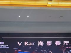 -V Bar海景扒房(北海湾惠龙万达嘉华酒店)