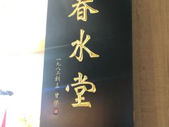 -春水堂人文茶馆(松烟文创店)