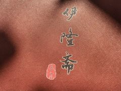 -伊隆斋(什刹海店)