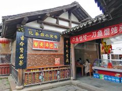 门面-忆秦园小笼包(惠山古镇总店)