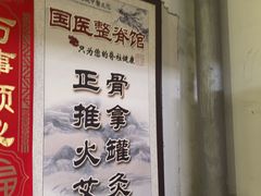 -国医整脊馆(武夷路店)