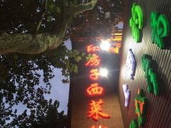 门面-红房子西菜馆(淮海店)