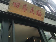 门面-四季民福烤鸭店(前门廊房二条店)