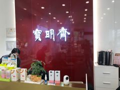 -宝明斋眼镜(大观园店)