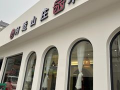 -何适山庄 ·可团建(水长城P2停车场店)