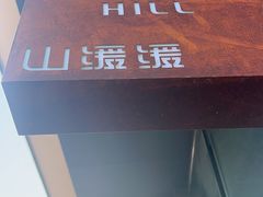 -山缓缓火锅(苏州仁恒仓街店)