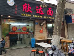 门面-欣达面馆(天桥支路店)