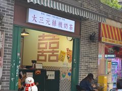 -大三元丝袜奶茶(创于2013·动感小西关店)