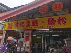 门面-财记鱼粥·肠粉