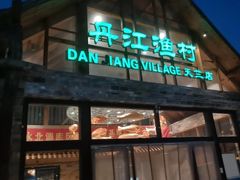 -丹江渔村(首都机场店)