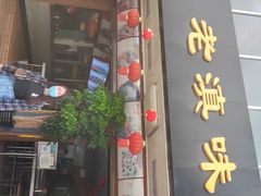 门面-老滇味