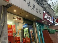 门面-一味老卤面(大石桥店)