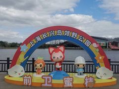 -上海长兴岛郊野公园