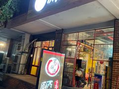 门面-蜀串香牛杂火锅串串