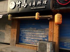 门面-竹马炭火烤肉(利济北路店)