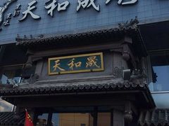 -天和晟烤鸭店(玉泉西街店)