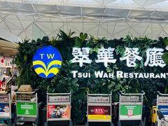 -翠华餐厅(香港国际机场店)