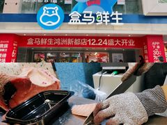 -盒马鲜生(皇庭广场店)