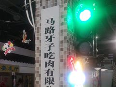 -马路牙子烧烤音乐酒馆(望京店)