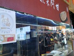 门面-阿甘锅盔(合生汇购物中心店)