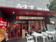 -高嗲嗲·湘味爆炒王(新城科技园店)