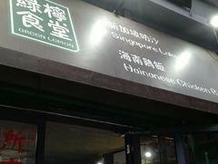 门面-绿柠食堂(北外滩店)