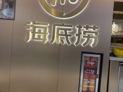 门面-海底捞火锅鲜切牛肉主题店(长寿路店)