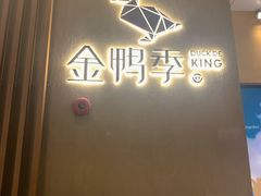 门面-金鸭季·北京烤鸭(深业上城店)