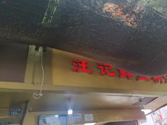 -汪记鲜鱼糊汤粉(沈阳路总店)