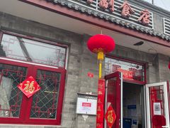 门面-赵府街副食店