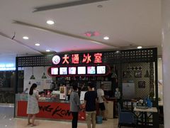 门面-大通冰室(重庆财富购物中心店)
