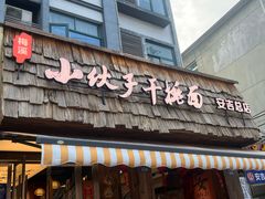 -梅溪·小伙子干挑面(安吉总店)