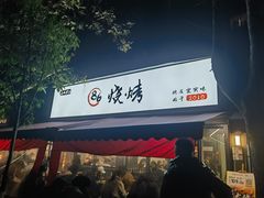 -86烧烤 | 江湖菜(石人总店)