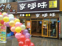 门面-享哆味·汉堡炸鸡(武隆客运中心店)