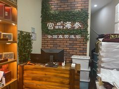 -宫品海参专卖店(黄浦老西门店)
