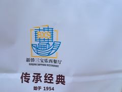 -新侨三宝乐面包店(崇文门店)