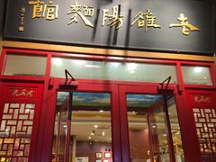 -老雒阳面馆·水席洛阳菜(王城路店)